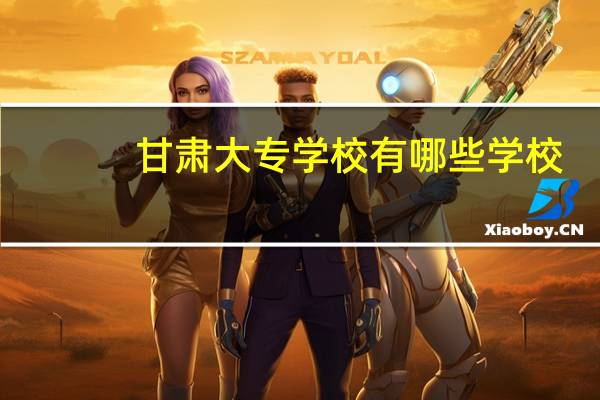 甘肃大专学校有哪些学校