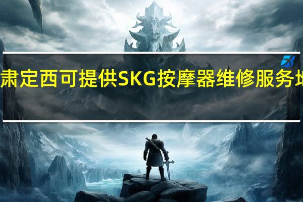 甘肃定西可提供SKG按摩器维修服务地址在哪
