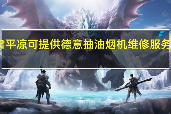 甘肃平凉可提供德意抽油烟机维修服务地址在哪