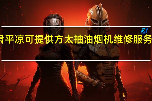 甘肃平凉可提供方太抽油烟机维修服务地址在哪