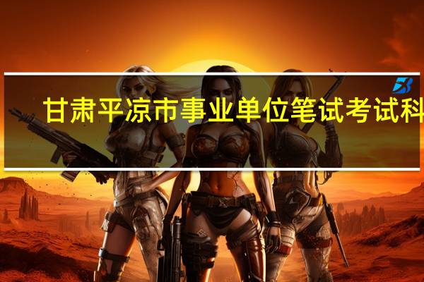 甘肃平凉市事业单位笔试考试科目