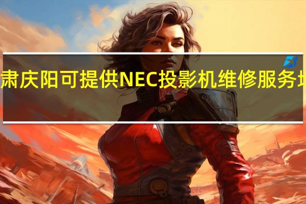 甘肃庆阳可提供NEC投影机维修服务地址在哪