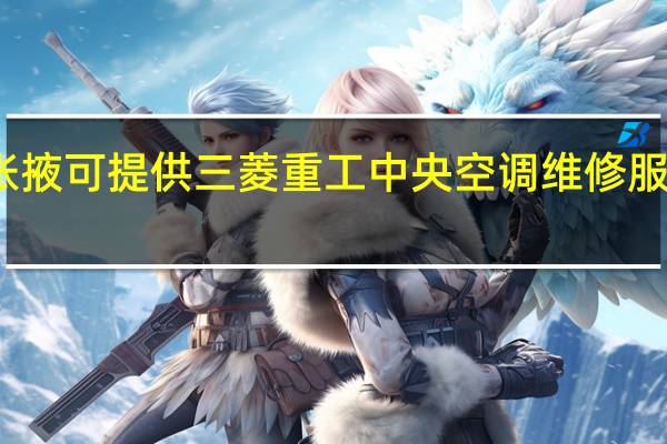 甘肃张掖可提供三菱重工中央空调维修服务地址在哪