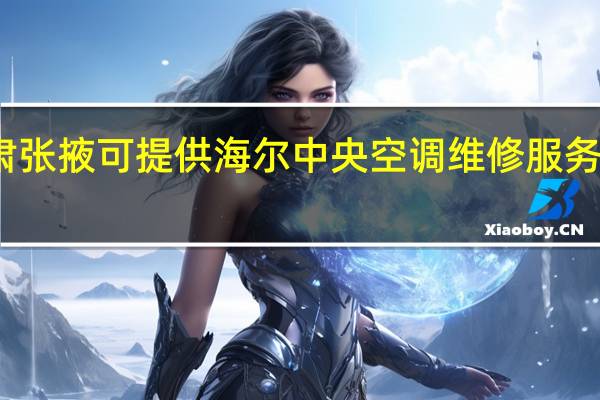 甘肃张掖可提供海尔中央空调维修服务地址在哪