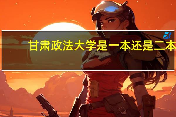甘肃政法大学是一本还是二本