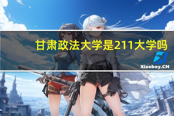 甘肃政法大学是211大学吗