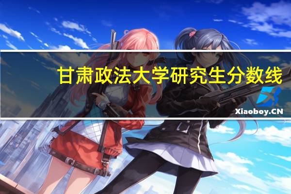 甘肃政法大学研究生分数线