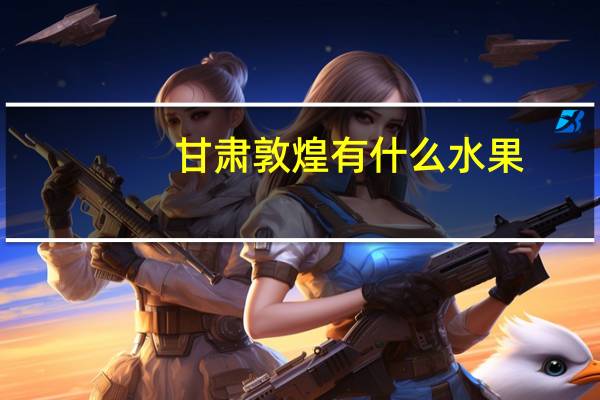 甘肃敦煌有什么水果