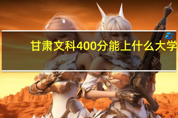 甘肃文科400分能上什么大学