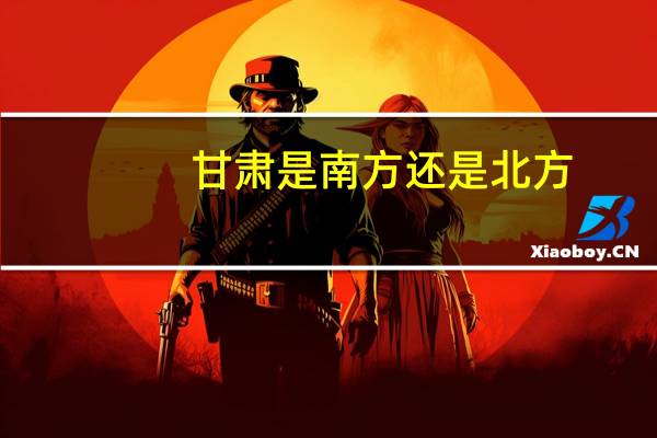 甘肃是南方还是北方