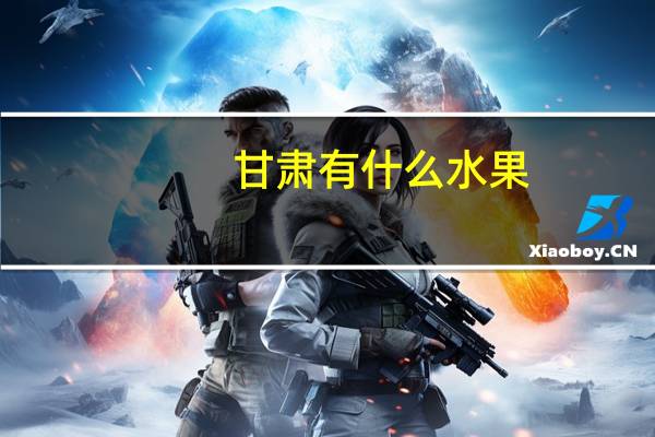 甘肃有什么水果