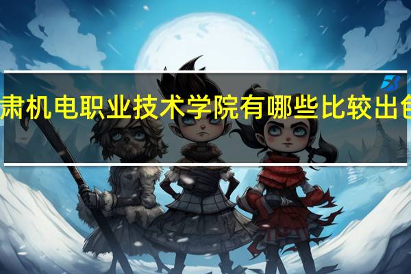 甘肃机电职业技术学院有哪些比较出色的专业