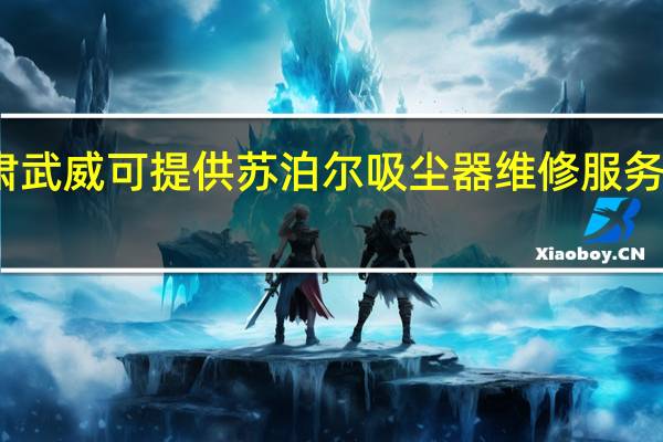甘肃武威可提供苏泊尔吸尘器维修服务地址在哪