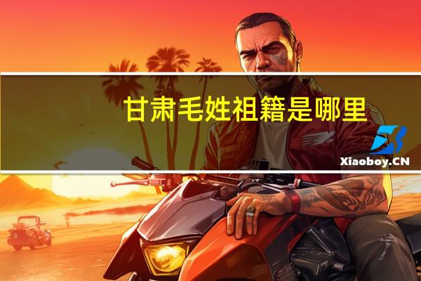 甘肃毛姓祖籍是哪里