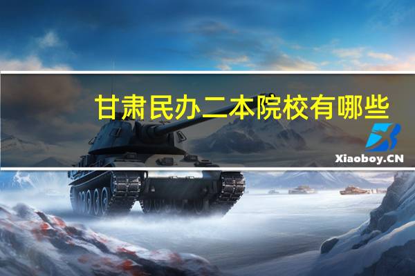 甘肃民办二本院校有哪些