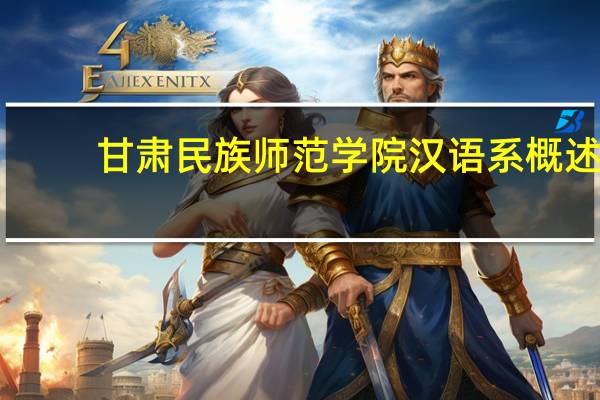 甘肃民族师范学院汉语系概述