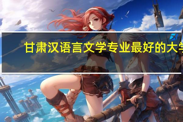 甘肃汉语言文学专业最好的大学