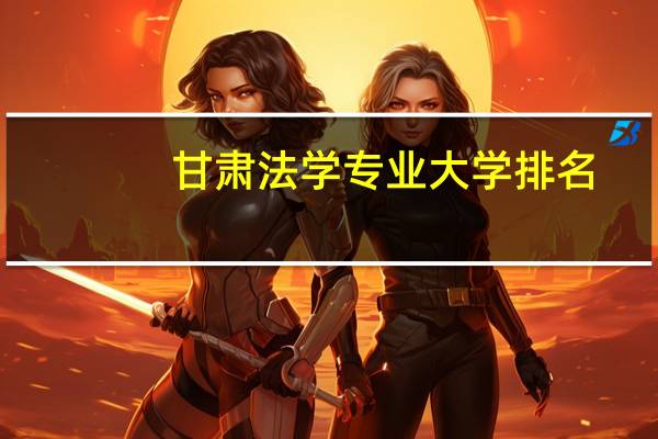 甘肃法学专业大学排名