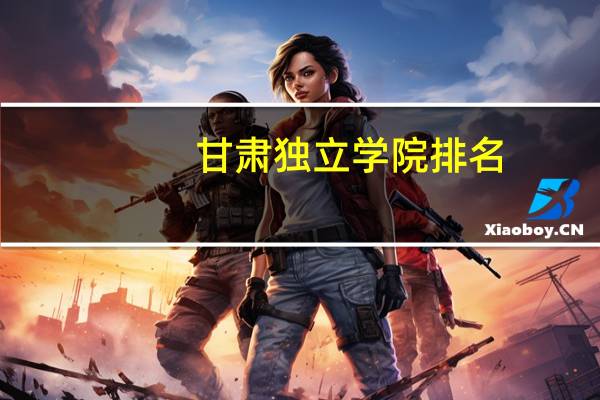 甘肃独立学院排名