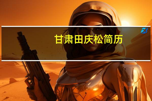 甘肃田庆松简历（甘庆林）