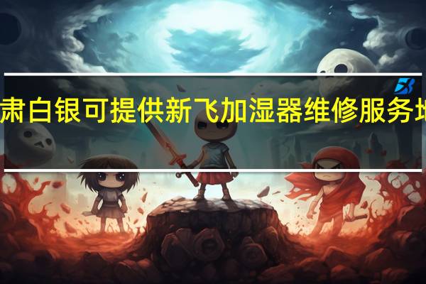 甘肃白银可提供新飞加湿器维修服务地址在哪