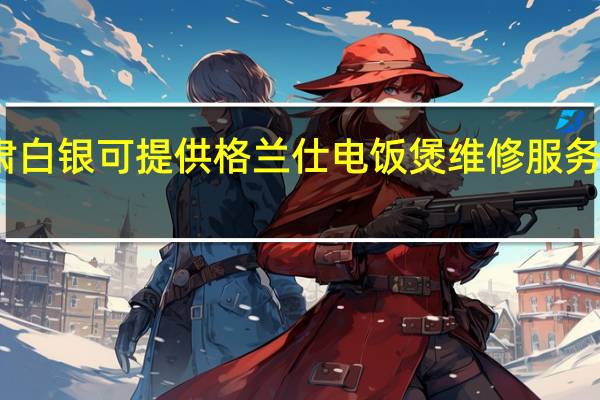 甘肃白银可提供格兰仕电饭煲维修服务地址在哪