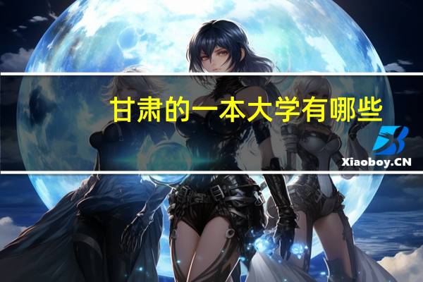 甘肃的一本大学有哪些