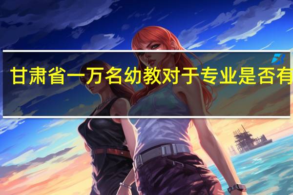 甘肃省一万名幼教对于专业是否有限制，普通师范英语专业能否报考