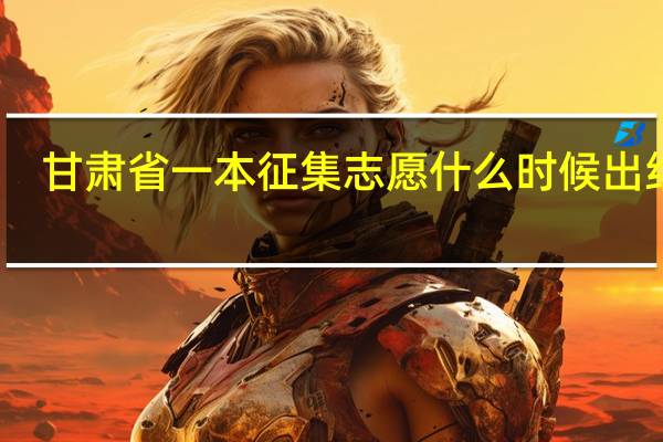 甘肃省一本征集志愿什么时候出结果