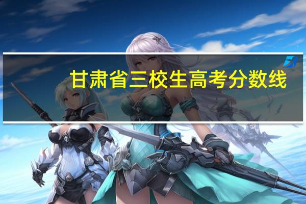 甘肃省三校生高考分数线