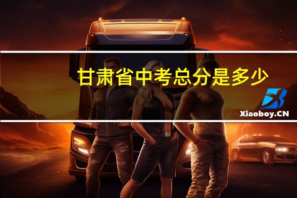 甘肃省中考总分是多少
