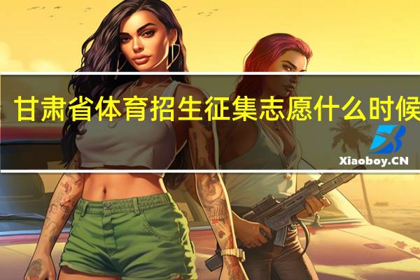 甘肃省体育招生征集志愿什么时候开始