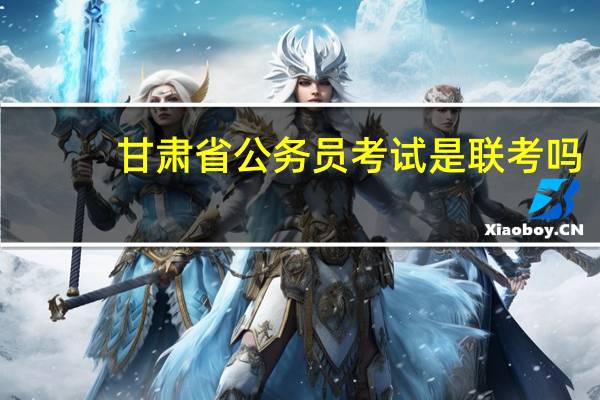 甘肃省公务员考试是联考吗