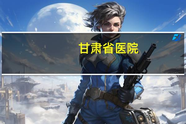 甘肃省医院，甘肃肿瘤医院历任院长