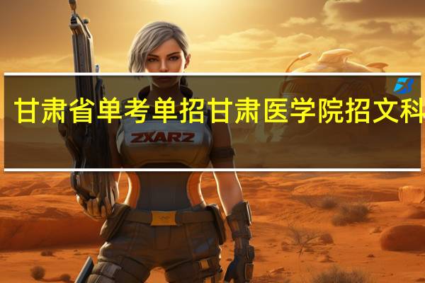 甘肃省单考单招甘肃医学院招文科生吗