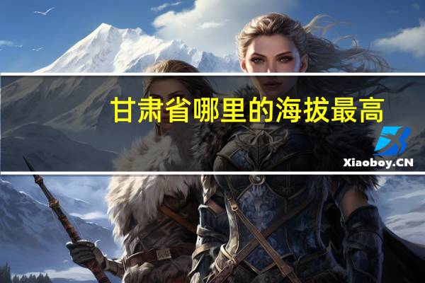 甘肃省哪里的海拔最高