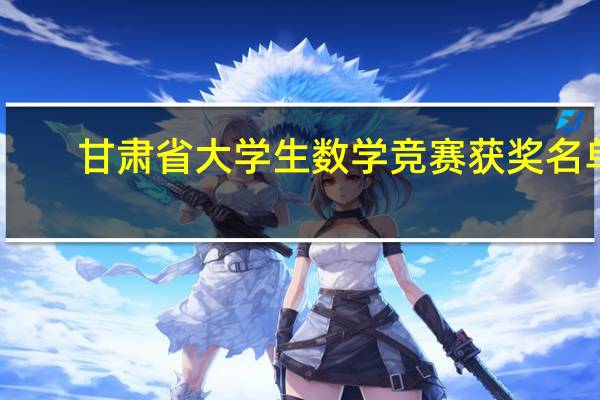 甘肃省大学生数学竞赛获奖名单