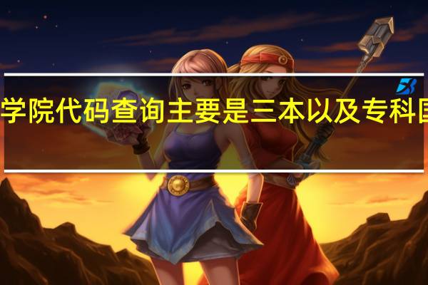 甘肃省学院代码查询 主要是三本 以及专科 国家统招类的