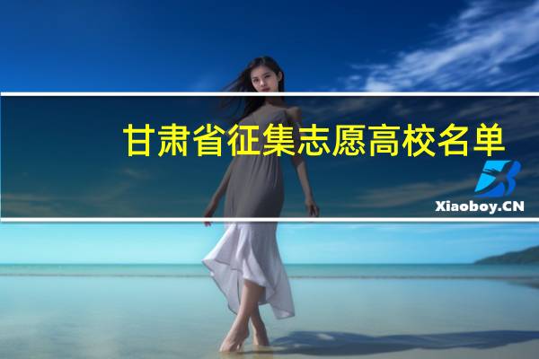 甘肃省征集志愿高校名单