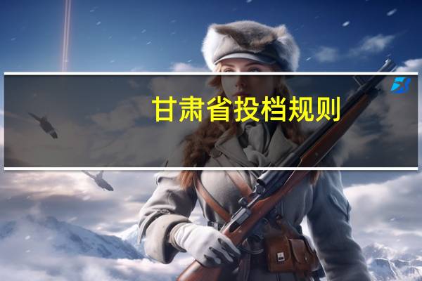 甘肃省投档规则