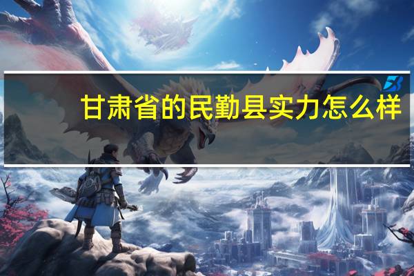 甘肃省的民勤县实力怎么样