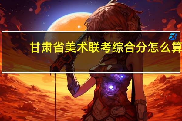 甘肃省美术联考综合分怎么算