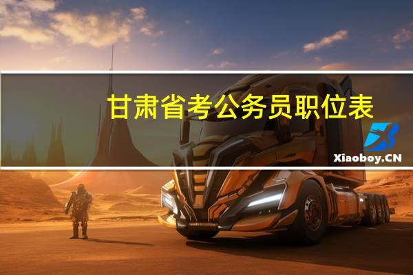 甘肃省考公务员职位表