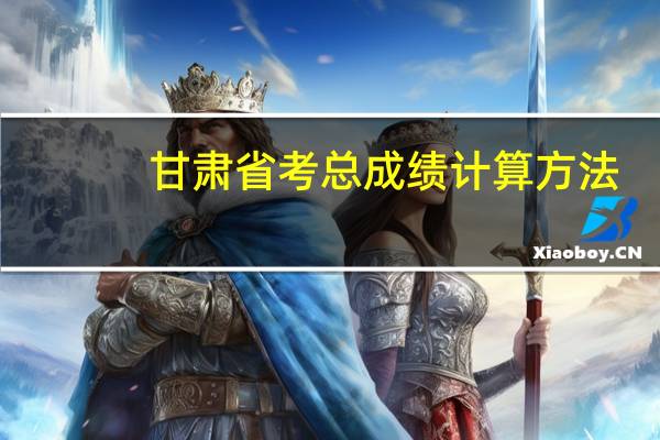 甘肃省考总成绩计算方法