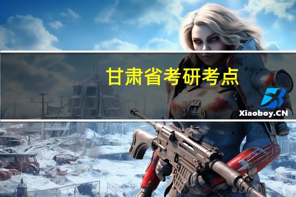 甘肃省考研考点