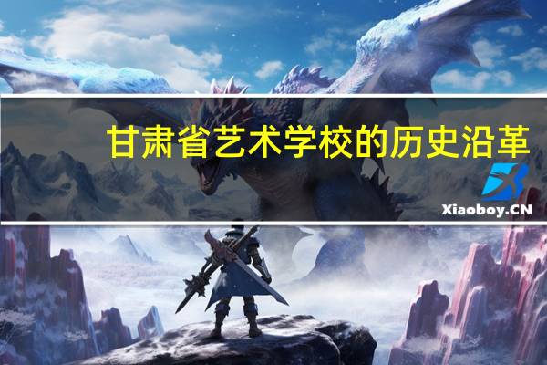 甘肃省艺术学校的历史沿革