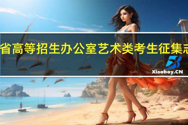 甘肃省高等招生办公室艺术类考生征集志愿怎么填，首批没录取上的