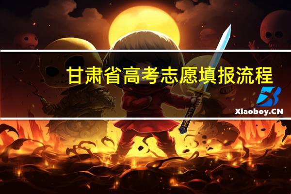 甘肃省高考志愿填报流程