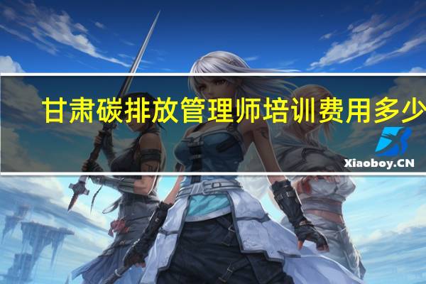 甘肃碳排放管理师培训费用多少钱