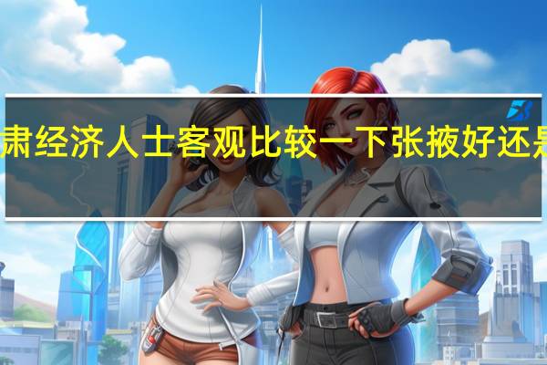 甘肃经济人士客观比较一下张掖好还是定西好